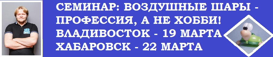 ВОЗДУШНЫЕ ШАРЫ - ПРОФЕССИЯ, А НЕ ХОББИ!!!  СЕМИНАР  АЛЕКСАНДРА СОЛОМАТИНА   